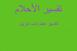 تفسير باب مزين في المنام