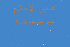 تفسير نقود مزورة في المنام تفسير نقود مزورة في المنام