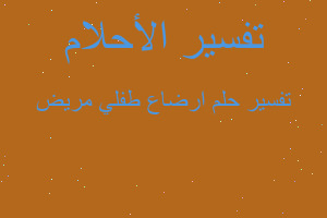 تفسير ارضاع طفلي مريض في المنام