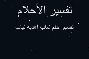 تفسير شاب اهديه ثياب في المنام