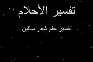 تفسير شعر ساقين في المنام