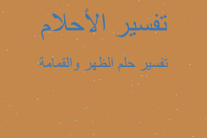 تفسير الظهر والقمامة في المنام