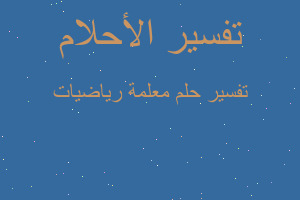 تفسير معلمة رياضيات في المنام