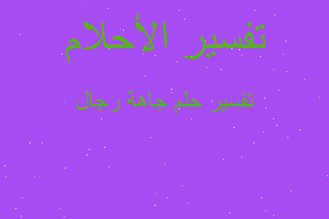 تفسير جاهة رجال في المنام