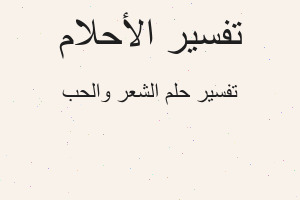 تفسير الشعر والحب في المنام