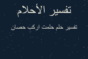 تفسير حلمت اركب حصان في المنام
