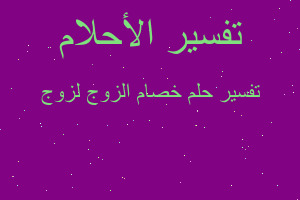 تفسير خصام الزوج لزوج في المنام