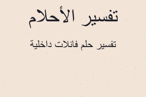 تفسير فانلات داخلية في المنام