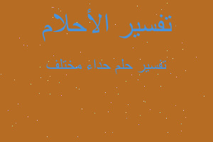 تفسير حداء مختلف في المنام