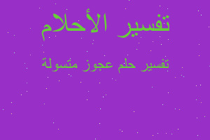 تفسير عجوز متسولة في المنام