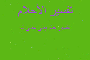 تفسير يبني مبني له في المنام