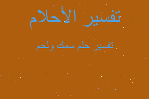 تفسير سمك ولحم في المنام