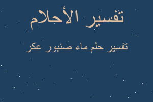 تفسير ماء صنبور عكر في المنام