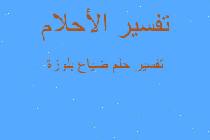 تفسير ضياع بلوزة في المنام