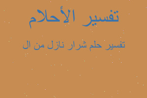 تفسير شرار نازل من ال في المنام تفسير شرار نازل من ال في المنام