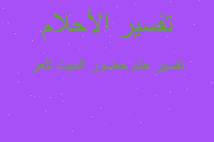 تفسير حضور الميت للعر في المنام