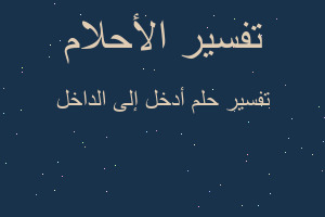 تفسير أدخل إلى الداخل في المنام