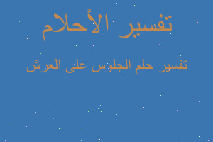 تفسير الجلوس على العرش في المنام تفسير الجلوس على العرش في المنام