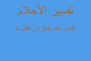 تفسير طبخ ارز قليل با في المنام تفسير طبخ ارز قليل با في المنام