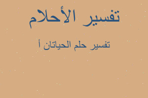 تفسير الحياتان أ في المنام