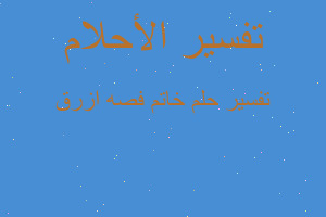 تفسير خاتم فصه ازرق في المنام