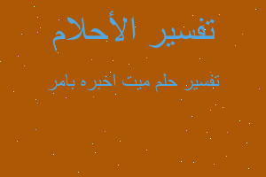 تفسير ميت اخبره بامر في المنام