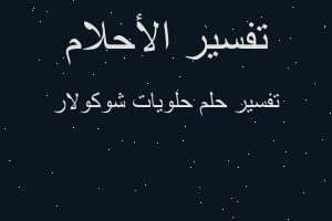 تفسير حلويات شوكولار في المنام تفسير حلويات شوكولار في المنام