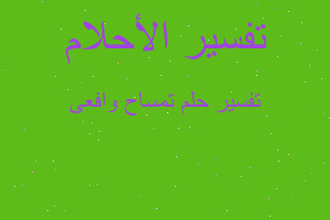 تفسير تمساح وافعى في المنام تفسير تمساح وافعى في المنام