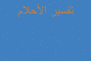 تفسير طفل لعبة في المنام