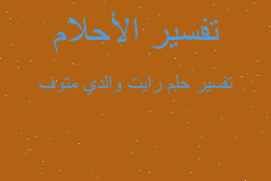 تفسير رايت والدي متوف في المنام