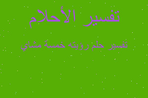 تفسير رؤيته خمسة مشاي في المنام