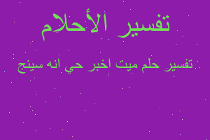 تفسير ميت اخبر حي انه سينج في المنام