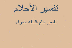 تفسير فلسفه حمراء في المنام