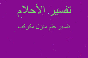 تفسير منزل مكركب في المنام تفسير منزل مكركب في المنام