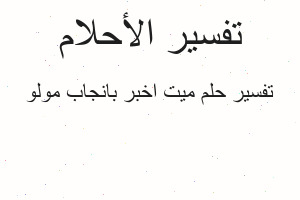 تفسير ميت اخبر بانجاب مولو في المنام