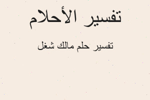 تفسير مالك شغل في المنام