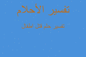 تفسير قتل اطفال في المنام