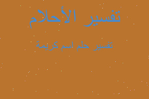 تفسير اسم كريمة في المنام