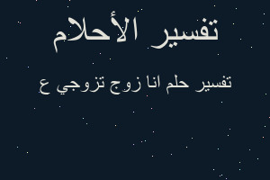 تفسير انا زوج تزوجي ع في المنام