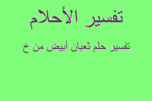 تفسير ثعبان أبيض من خ في المنام