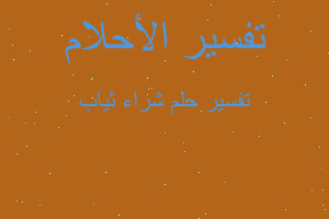 تفسير شراء ثياب في المنام