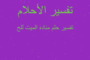 تفسير مناده الميت للح في المنام