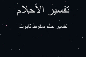 تفسير سقوط تابوت في المنام