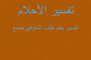 تفسير طلب المتوفي صنع في المنام