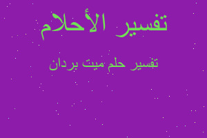 تفسير ميت بردان في المنام