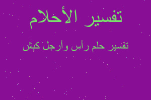 تفسير رأس وأرجل كبش في المنام تفسير رأس وأرجل كبش في المنام