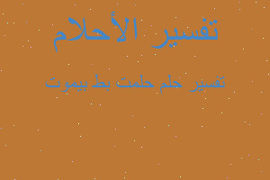 تفسير حلمت بط بيموت في المنام