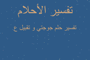 تفسير جوجتي و تقبيل ع في المنام