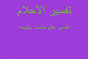 تفسير حلمت بنتيجه في المنام