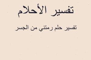 تفسير رمتني من الجسر في المنام